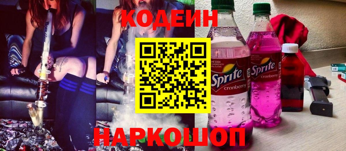 Казань  Кодеиновый сироп Lean Purple Drank  Вход с VPN 